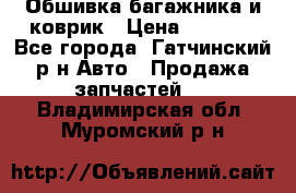 Обшивка багажника и коврик › Цена ­ 1 000 - Все города, Гатчинский р-н Авто » Продажа запчастей   . Владимирская обл.,Муромский р-н